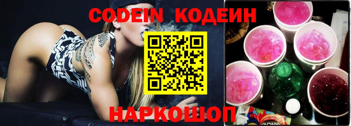 Codein Purple Drank Апрелевка